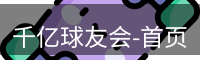QY球友会首页